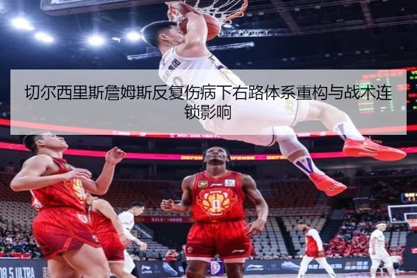 切尔西里斯詹姆斯反复伤病下右路体系重构与战术连锁影响